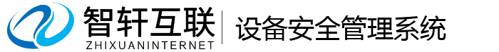 设备安全管理系统